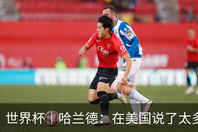 世界杯｜哈兰德：在美国说了太多话，现在要去度假了