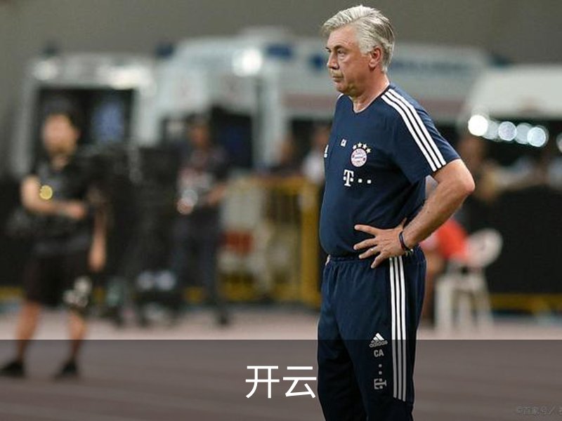 走进开云