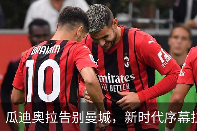 瓜迪奥拉告别曼城，新时代序幕拉开：冈萨雷斯的未来何去何从？
